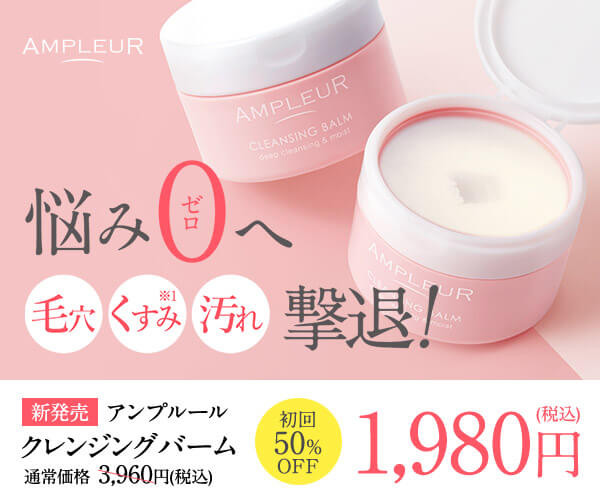 第11位：AMPLEUR（アンプルール）は汚れだけ消えて、うるおいは残る
