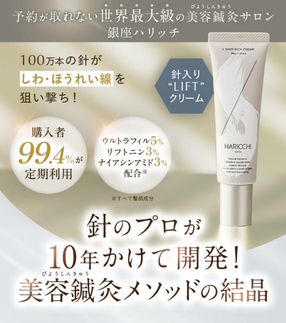 第4位：銀座ハリッチL Shot【エルショット】はほうれい線ケアの新常識。針入りクリーム