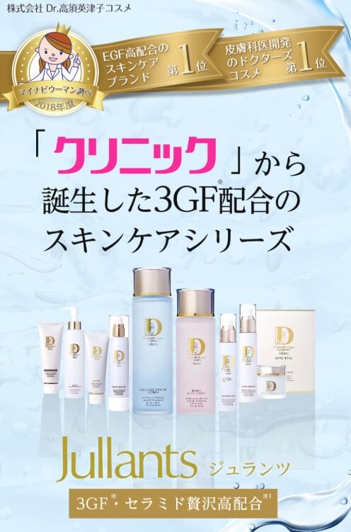 第10位：Jullants（ジュランツ）は美容皮膚科医が導く、本格エイジングケア
