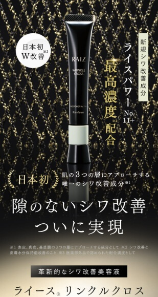 第7位：RAIZ WRINKLE CROSS（ライース リンクルクロス）は隙のないアプローチで、シワ悩みに真正面から