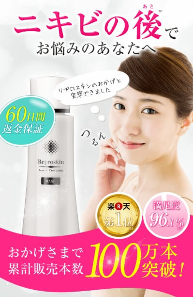 第9位：Reproskin（リプロスキン）はニキビ後のゆらぎ肌に、やさしく整える導入化粧水